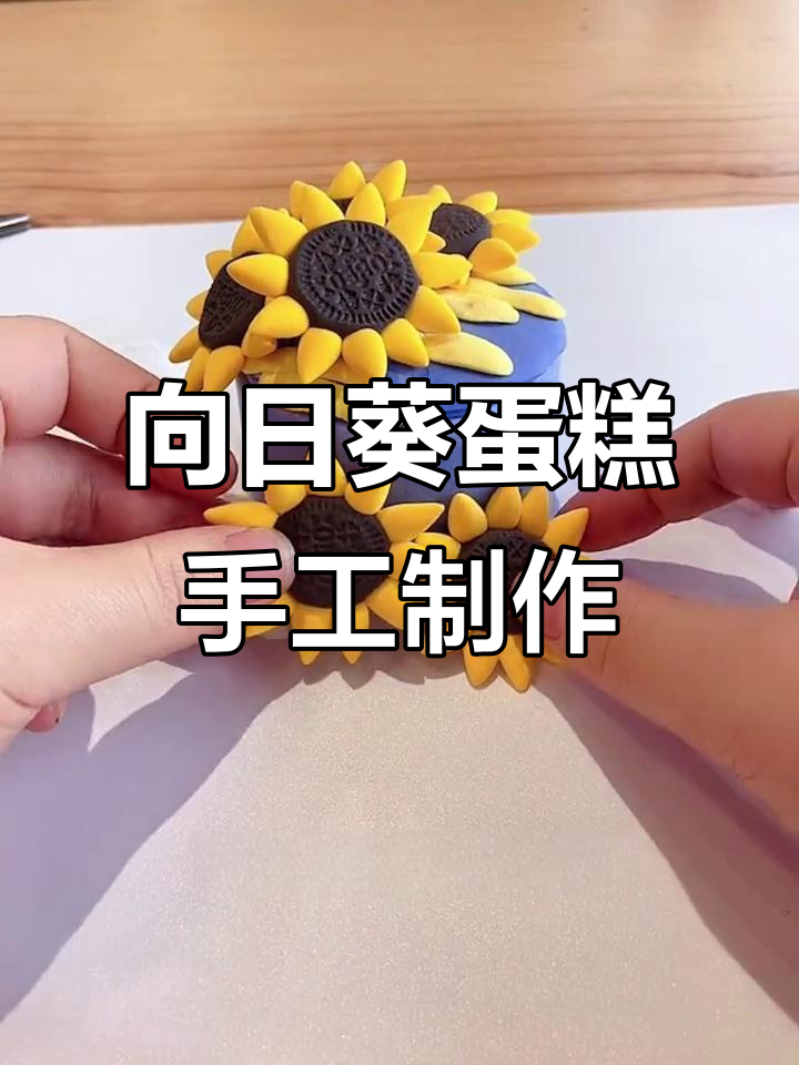 用粘土和奥利奥做向日葵蛋糕,简单又有趣!