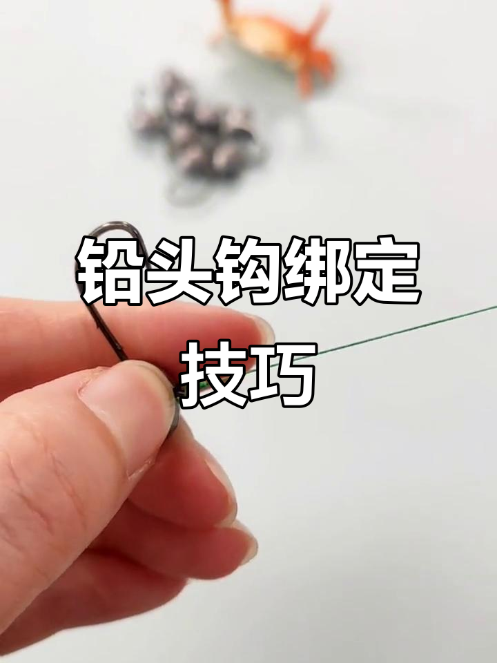 铅头钩绑法全解析，教你如何避免大鱼逃脱