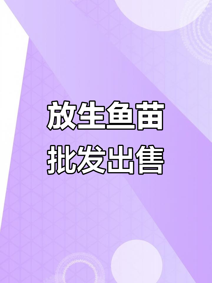 深圳东莞惠州佛山广州鱼苗批发,放生场直销高品质鱼种