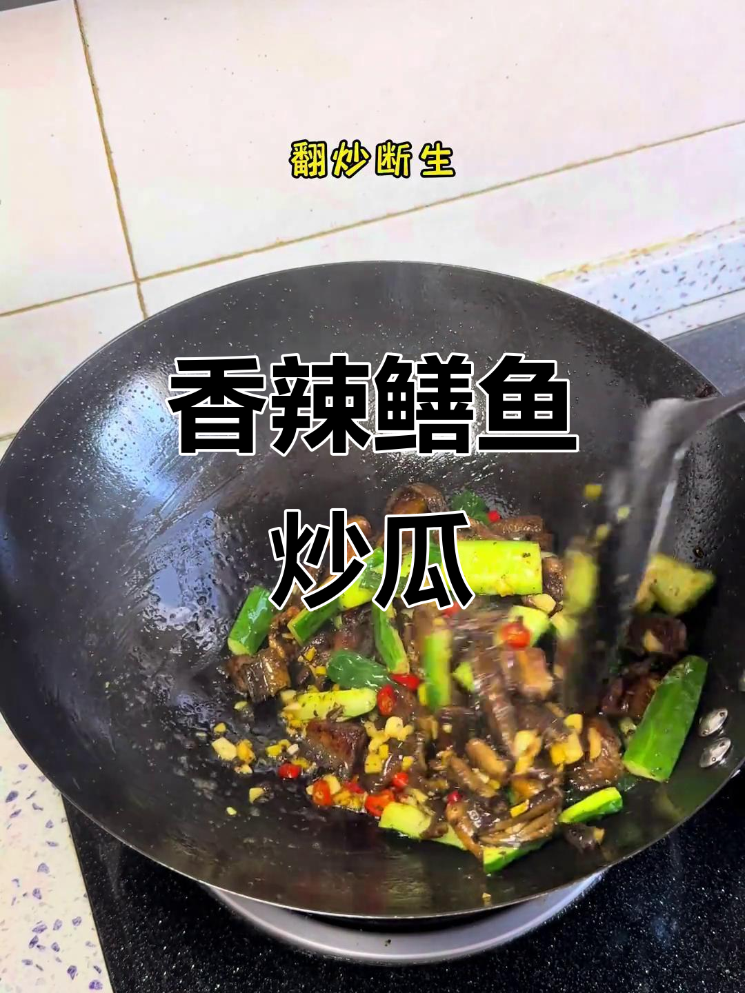 鳝鱼炒黄瓜,香辣开胃,拌饭绝配!