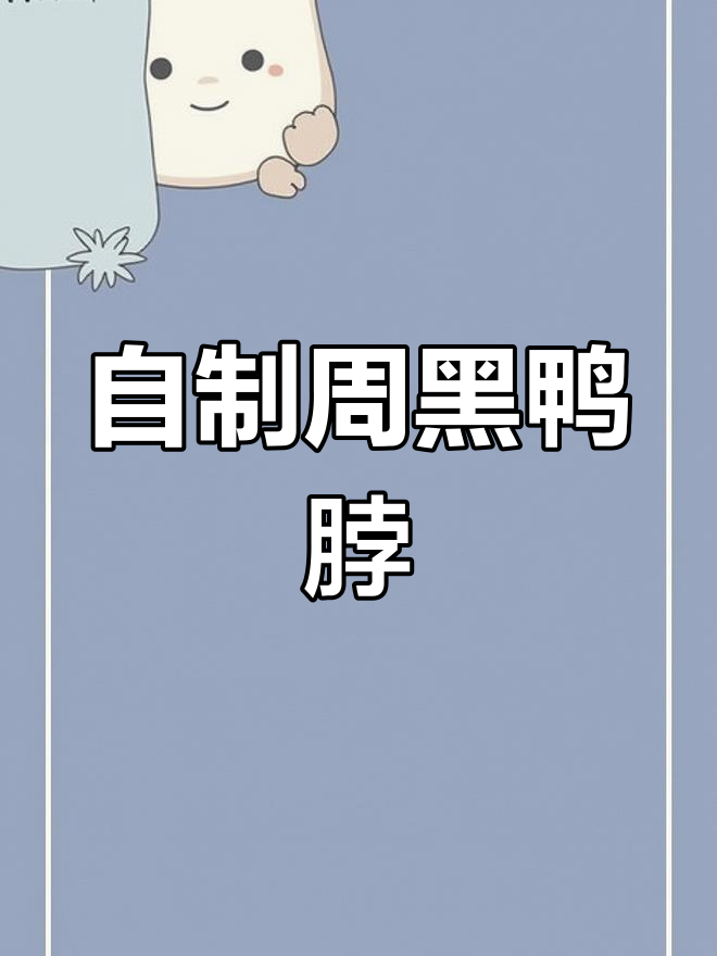 广式周黑鸭风味鸭脖子,家常做法大揭秘