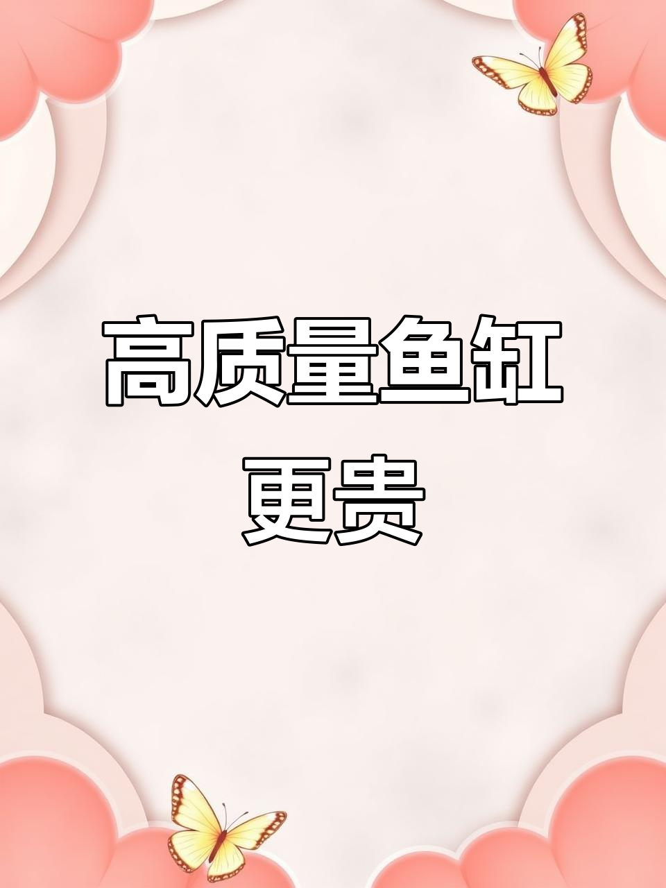 鱼缸价格差异大,品质决定一切