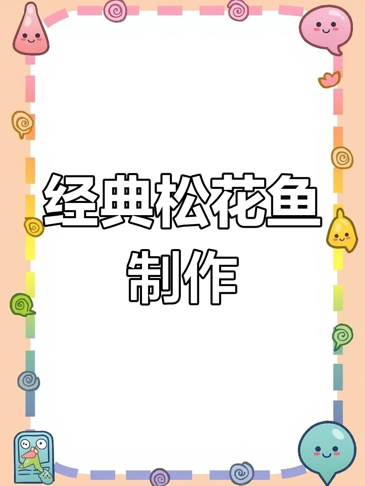 传统松花鱼做法大揭秘,简单又美味