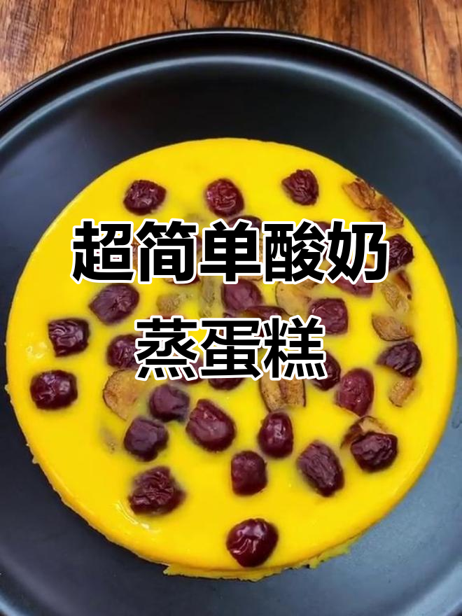 懒人必备:30秒学会酸奶蒸蛋糕,零负担又美味