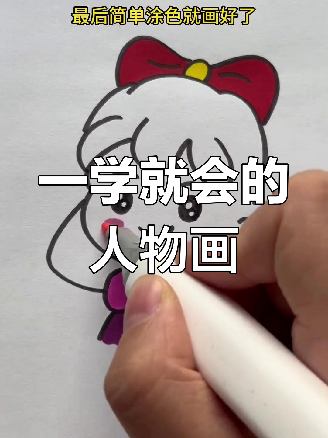 简单几步画出可爱人物