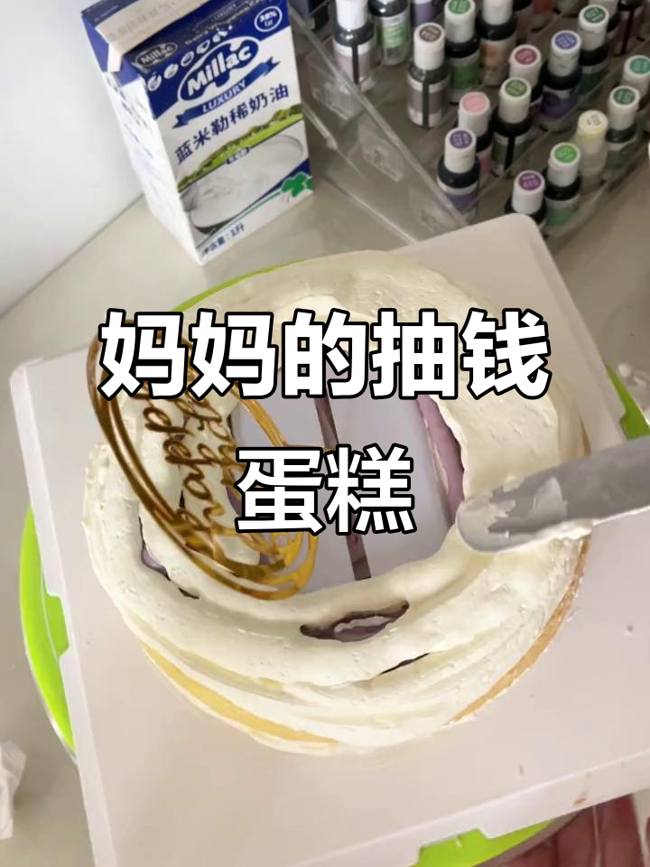 妈妈生日惊喜!亲手做抽钱蛋糕,蓝风车动物奶油加持