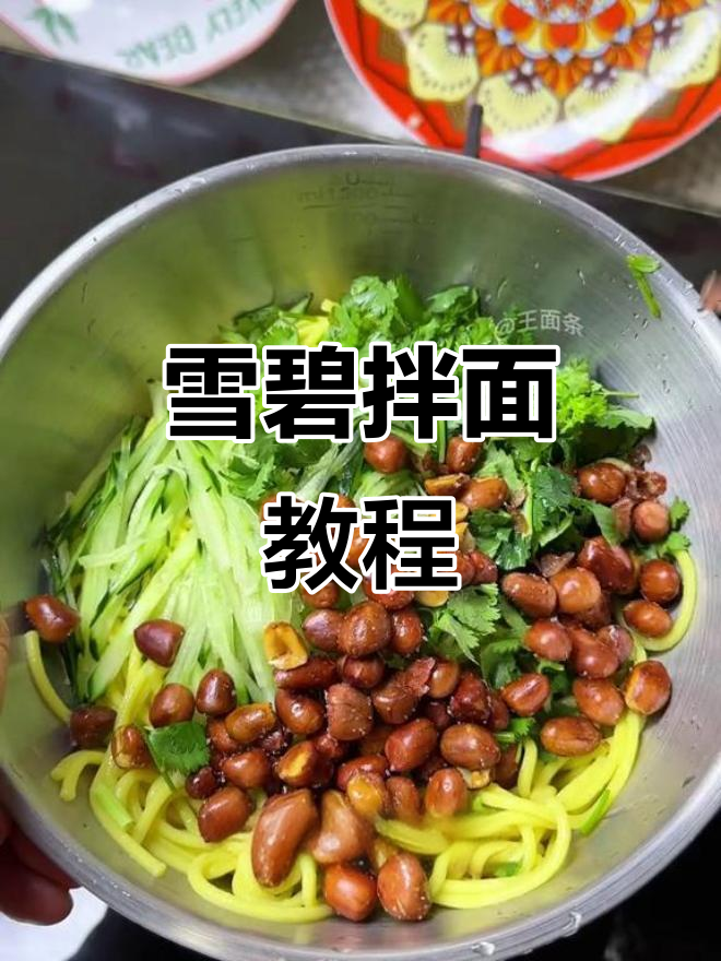 雪碧拌面,夏季凉面的天花板!试试这个超好吃的做法