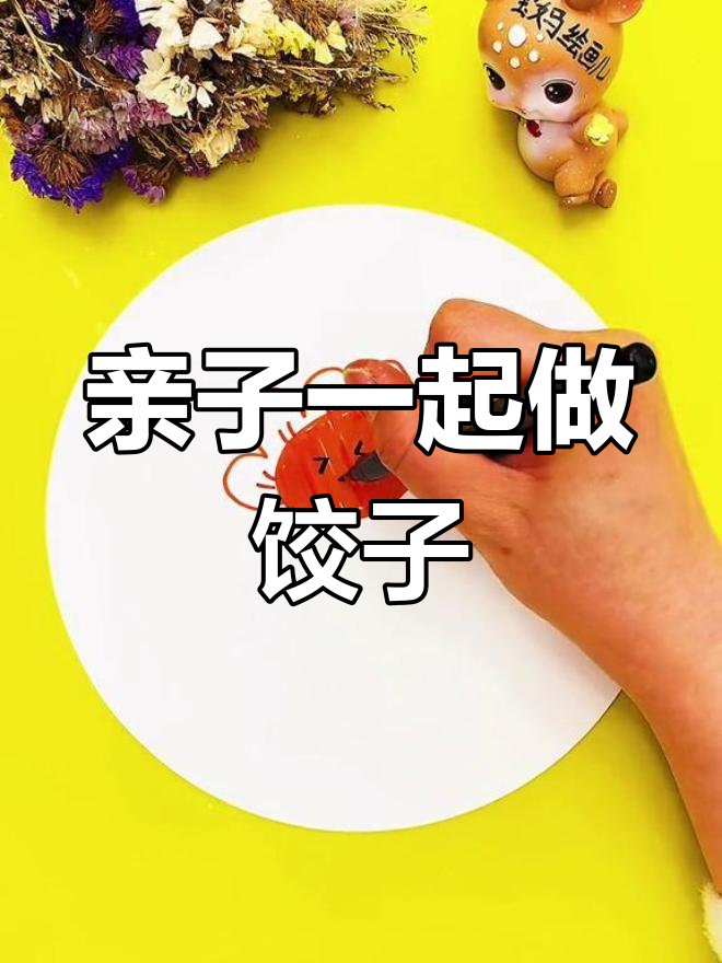 春节包饺子,创意手工乐趣多