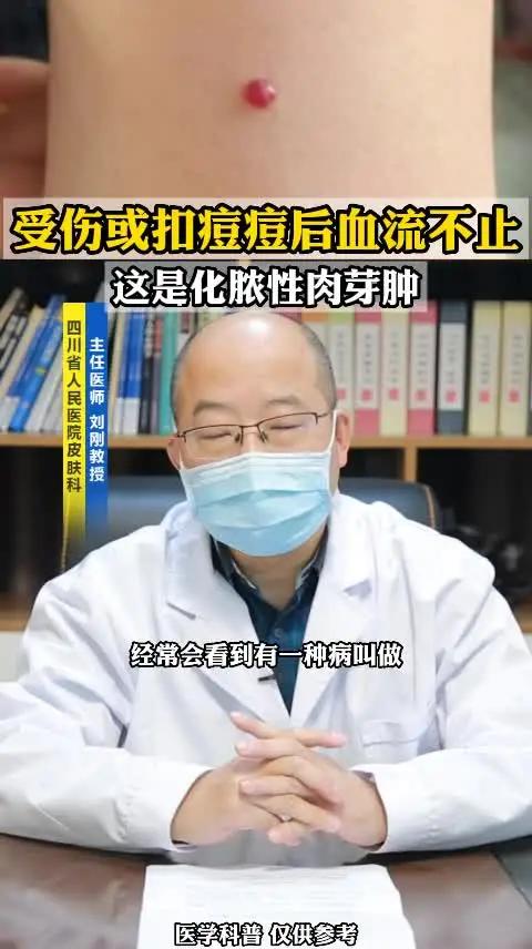 很多人皮肤受损后或者是抠痘痘后那一块老是不好,碰到就会血流不止,其实这个是我们说的化脓性肉