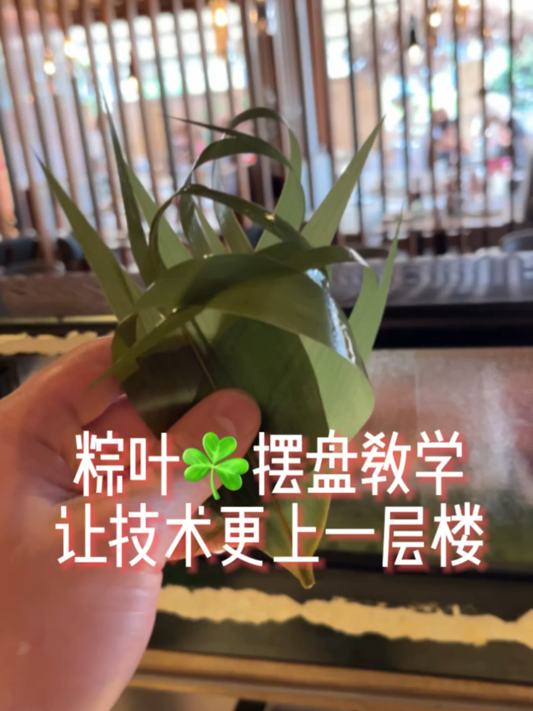 刺身摆盘教学/粽叶篇3