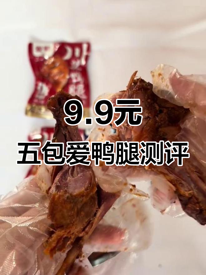 9.9元五包鸭腿,值不值?真实试吃评测