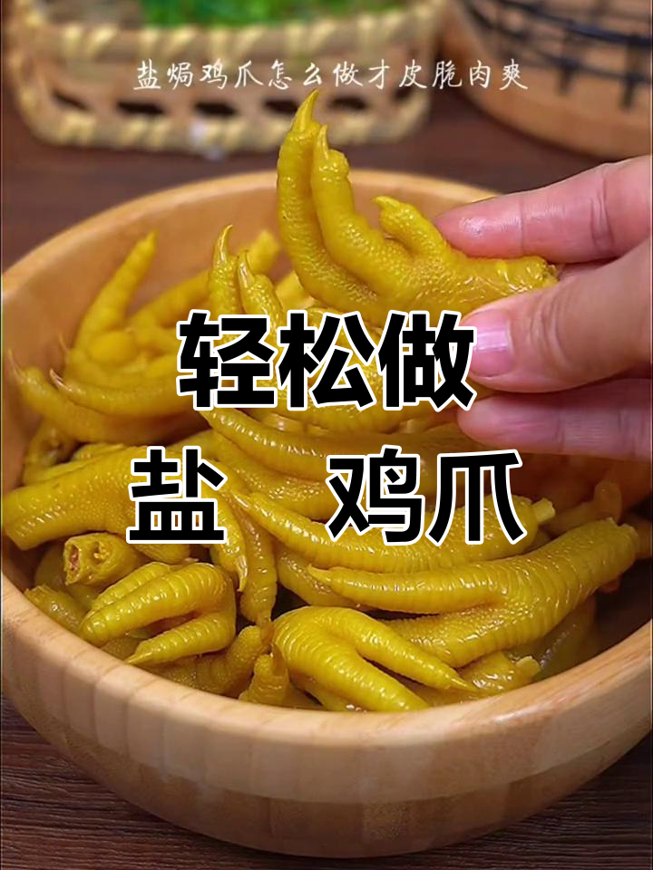 盐焗鸡爪做法大揭秘,皮脆肉嫩又入味
