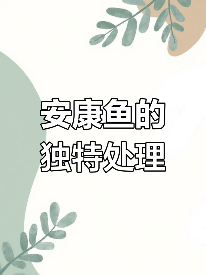 99%的人没吃过的安康鱼,切块技巧大揭秘