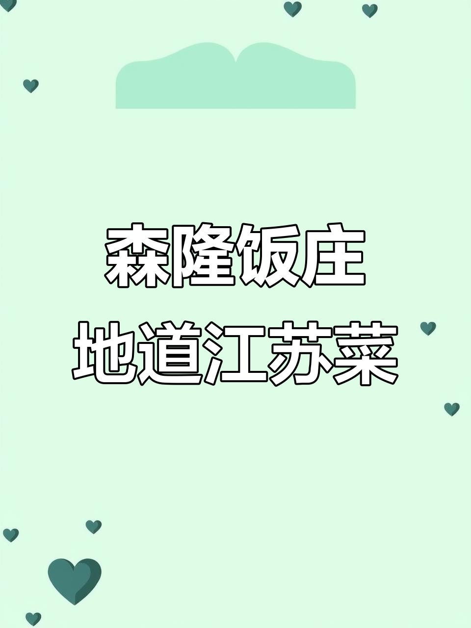 北京最正宗江苏菜,百年老店森隆饭庄全攻略