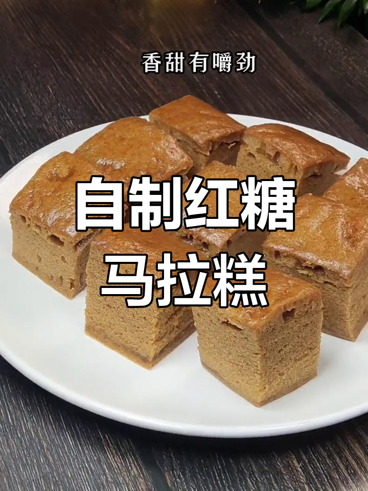 红糖木薯马拉糕,香甜有嚼劲