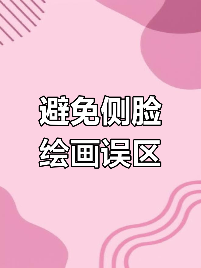 画侧脸时常见错误及注意事项