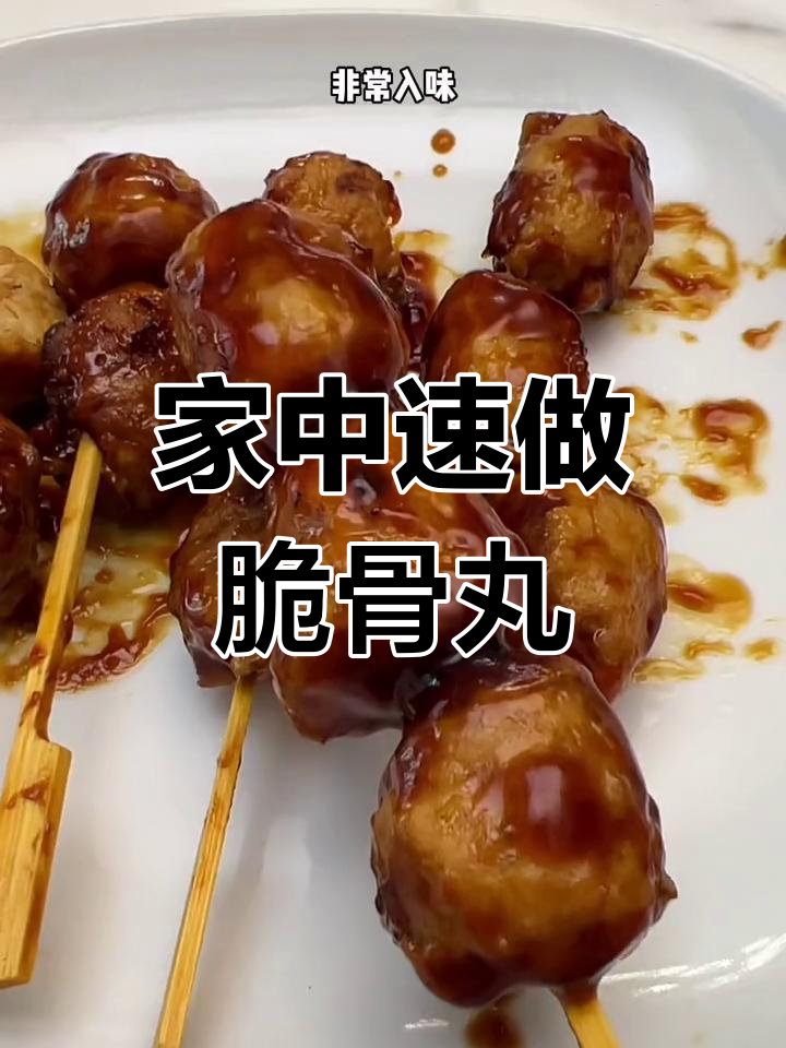 几分钟做出美味脆骨丸,酱香四溢,咬下去满口幸福!