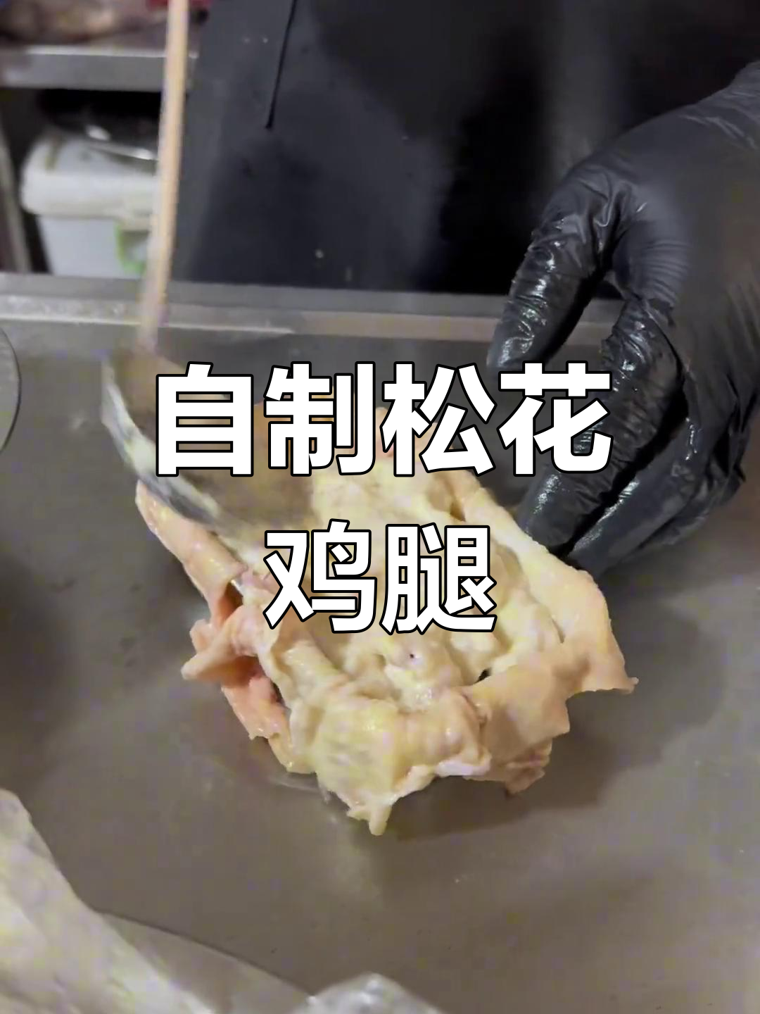 松花鸡腿制作大揭秘,东北风味满满!