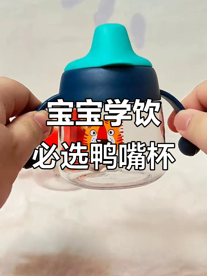 6个月宝宝必备鸭嘴杯,防止地包天现象