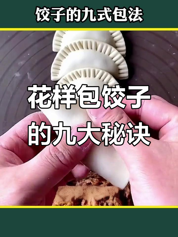 9种花样包饺子,学会这些技巧让你秒变面食达人