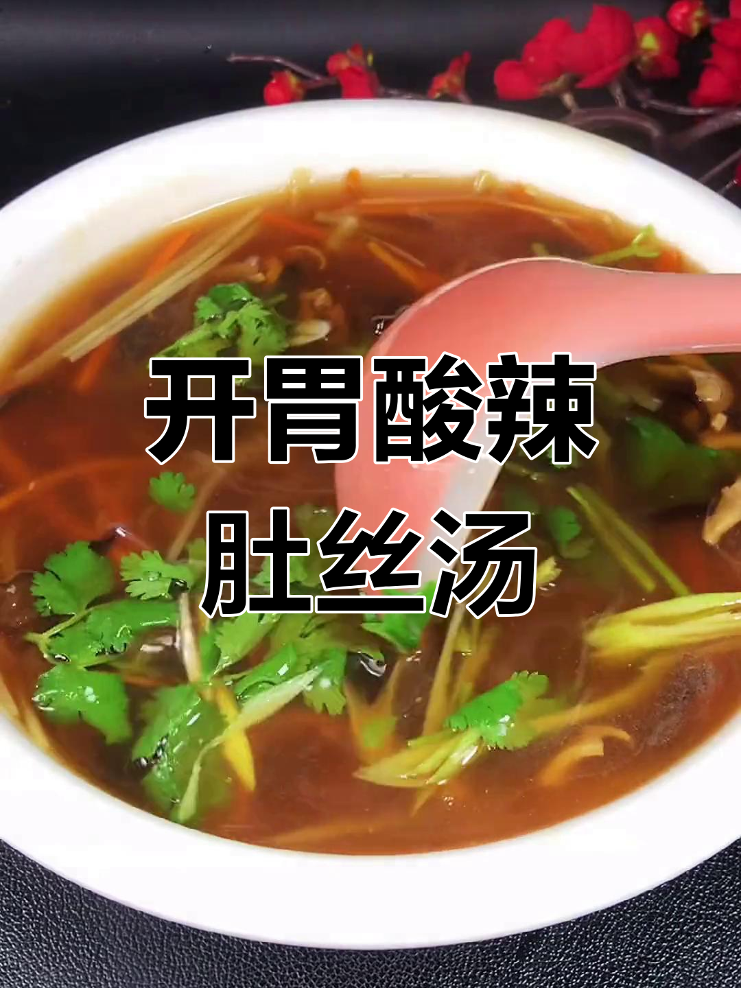 酸辣肚丝汤的简单做法