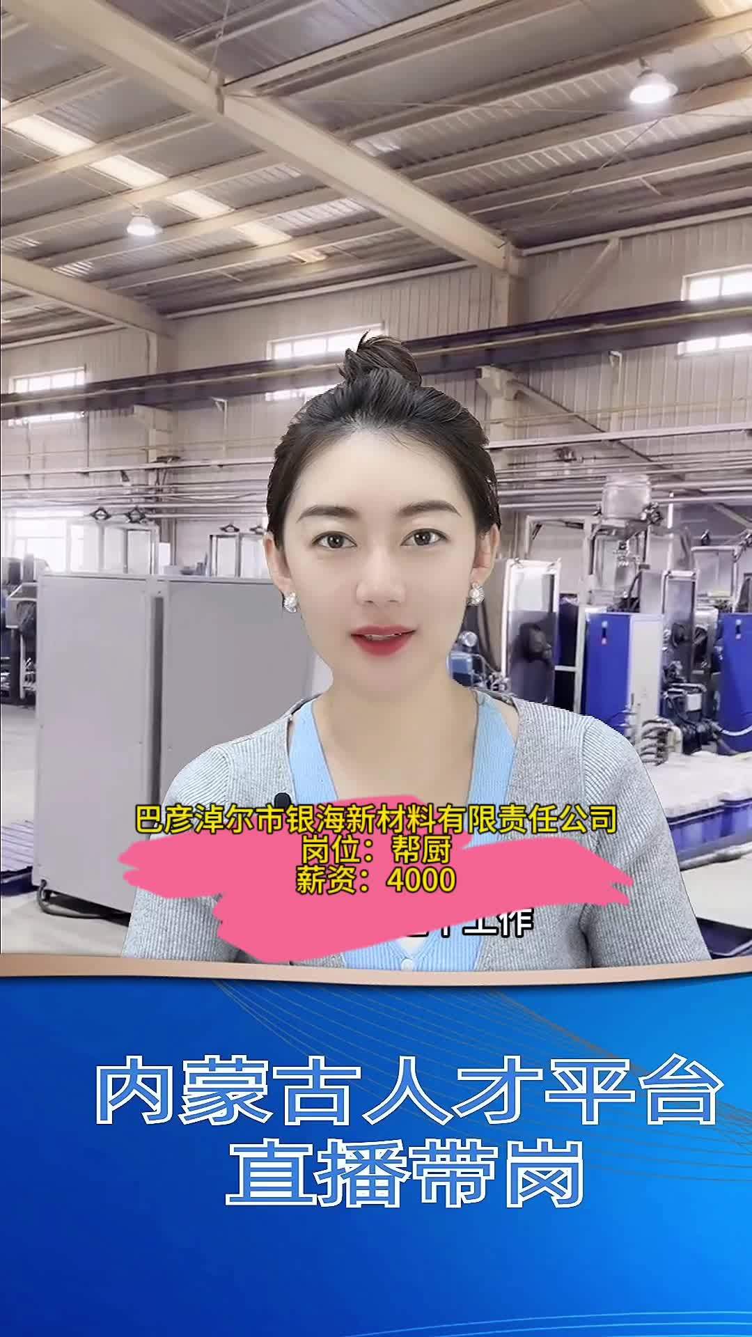 帮厨的岗位信息来喽 找工作关注我 包头