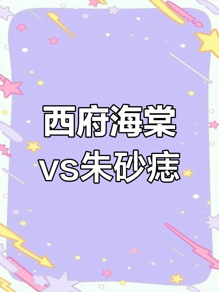 朱砂痣与西府海棠的差别,你能分辨吗?