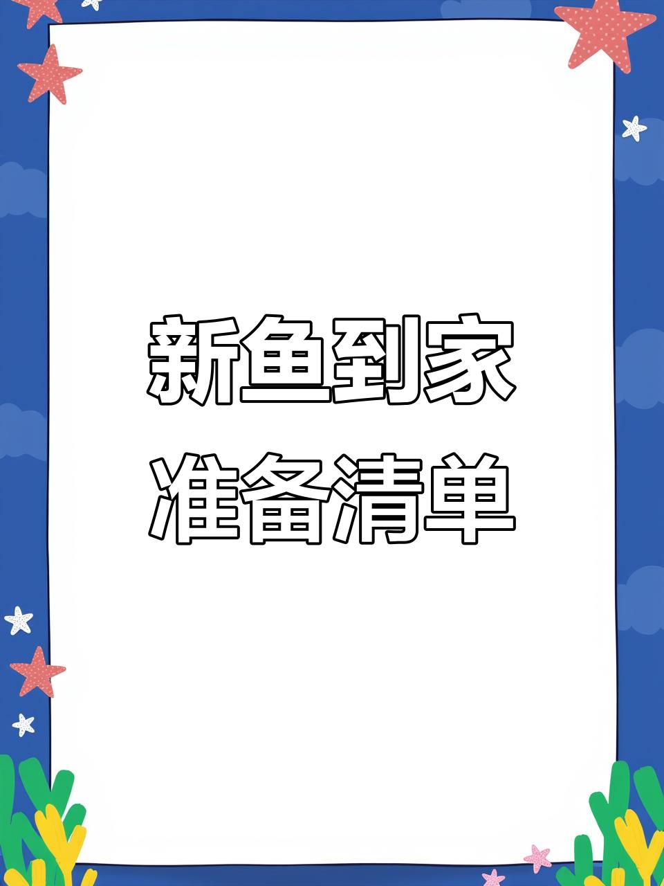 迎接孔雀鱼新成员,准备工作全攻略