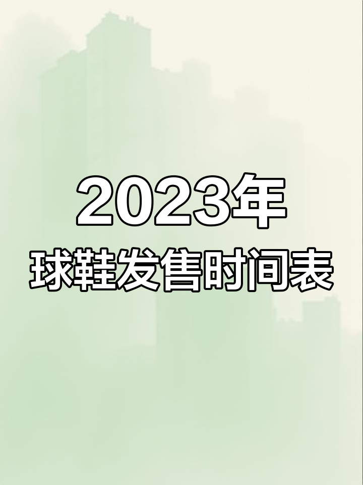 球鞋发售日历:AJ、椰子等热门款式一网打尽