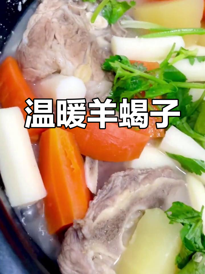 羊蝎子炖汤,暖心又滋补,土豆山药胡萝卜搭配绝妙!