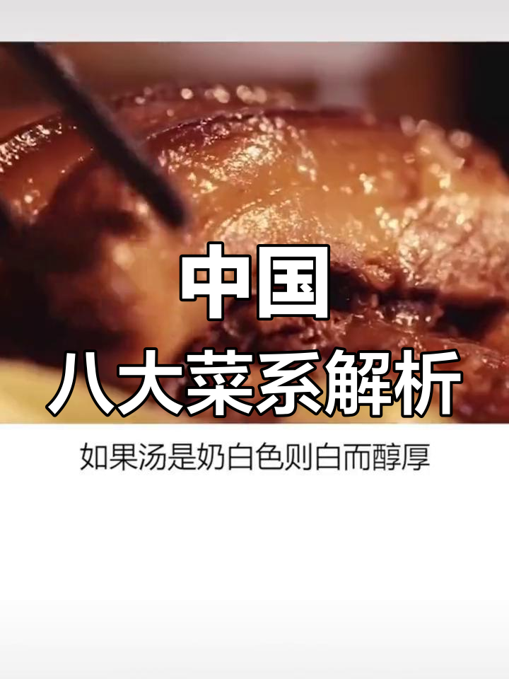 探秘中国八大菜系:浙菜、苏菜与鲁菜的独特魅力