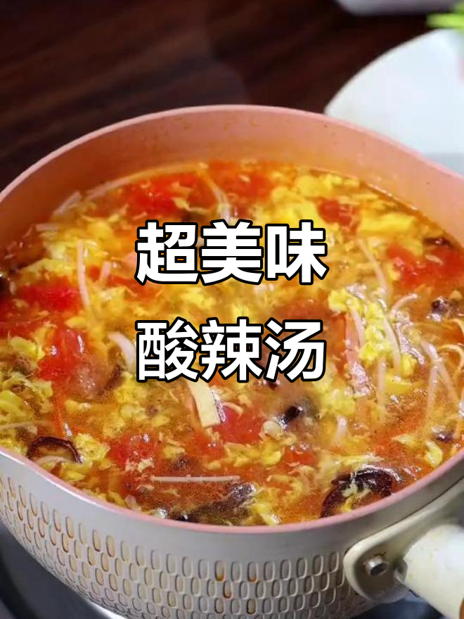 酸辣汤,开胃又解暑!金针菇、木耳等食材一锅煮