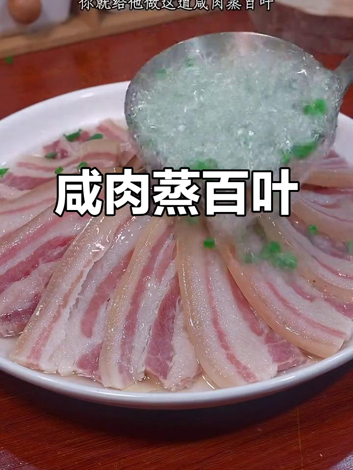 咸肉蒸百叶,家常下饭必备美味