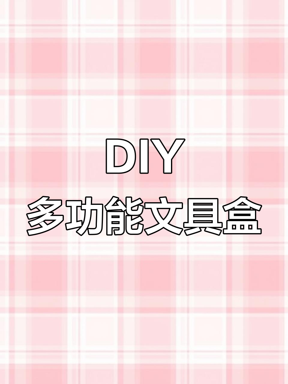 自制多功能文具盒,轻松收纳课程表与小物件