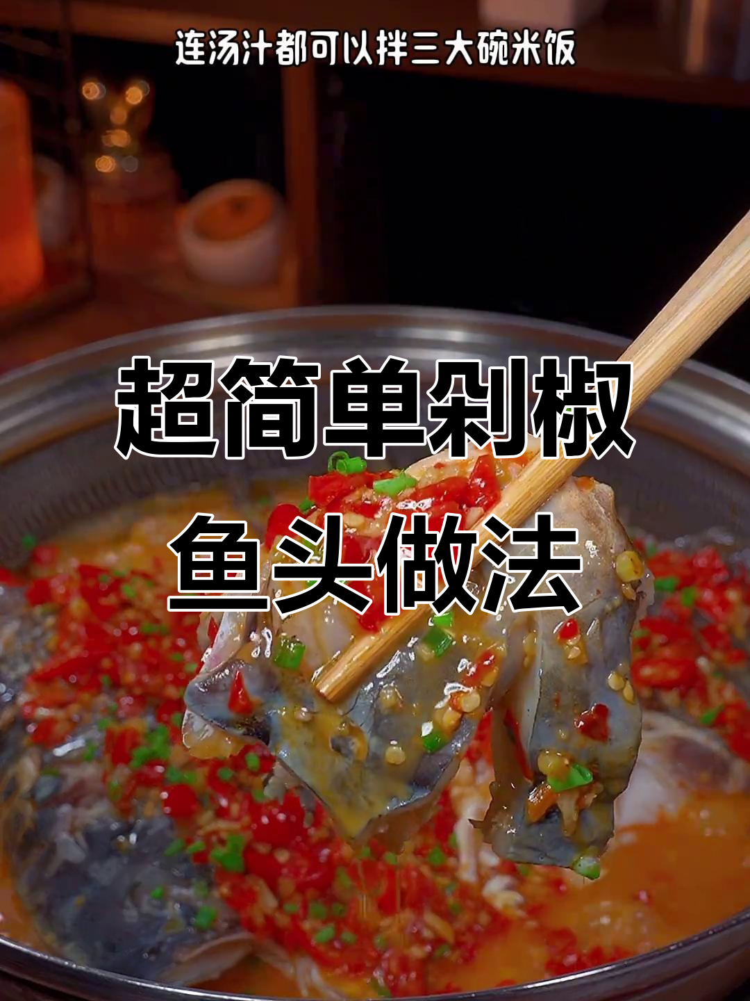 剁椒鱼头这样做,鲜嫩不腥,汤汁拌饭超下饭