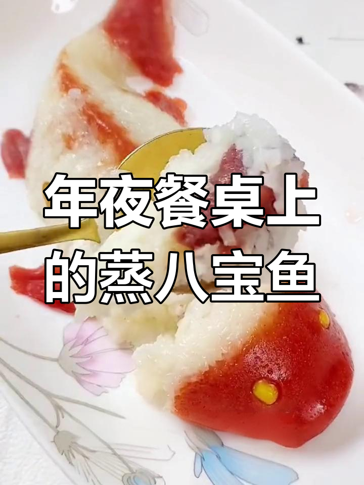 八宝饭鱼的做法