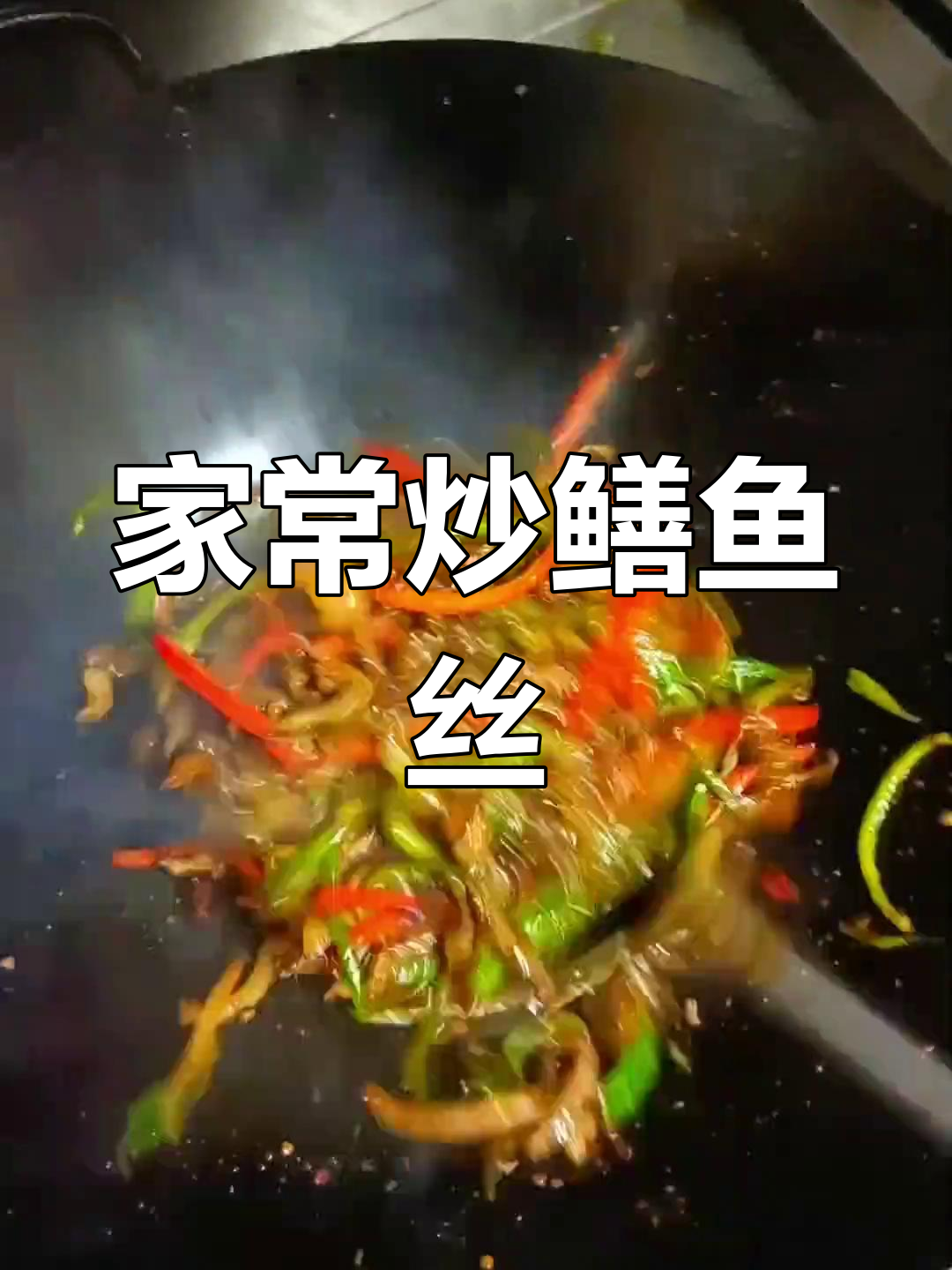 爆炒鳝丝的家常做法