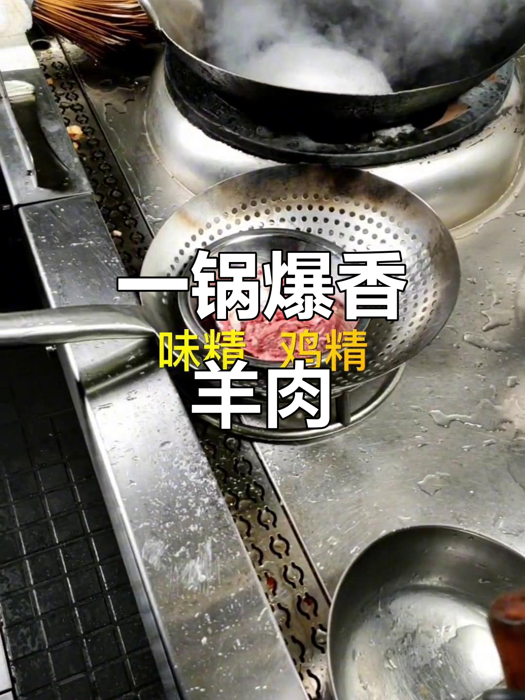 火爆羊肉丝,一锅成菜,香气扑鼻!