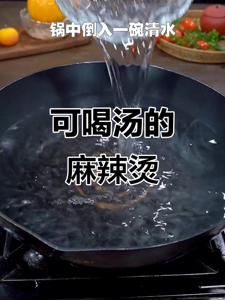 骨汤麻辣烫,牛奶加持更香浓,老少皆宜的火锅新做法