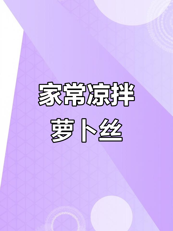 酸甜脆嫩凉拌萝卜丝，家常美味轻松做