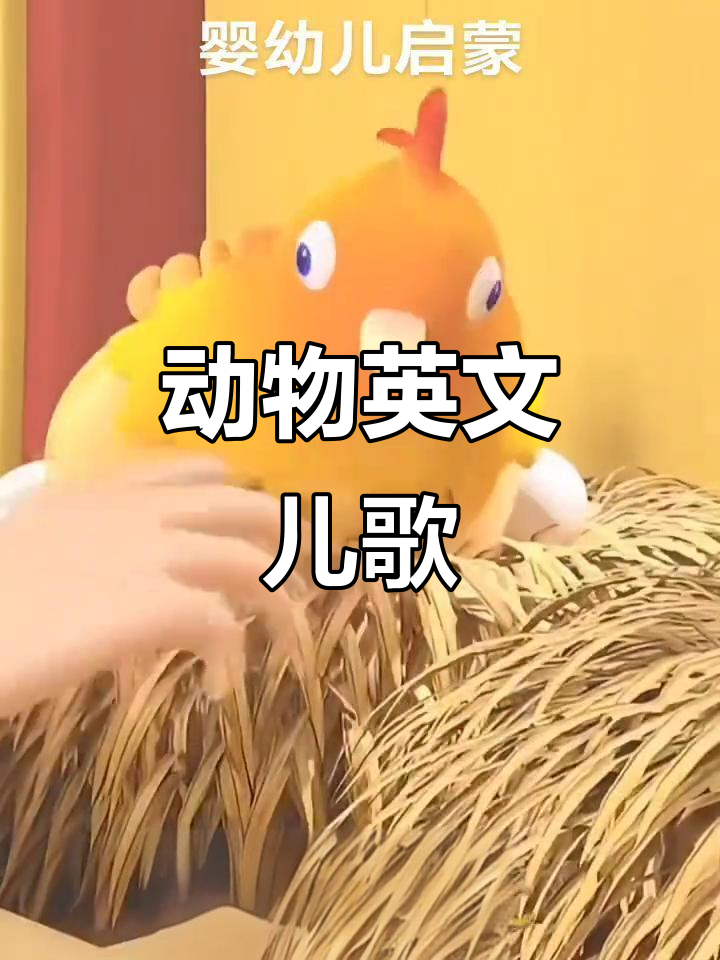 小猪到小鸭,动物英语儿歌大集合!