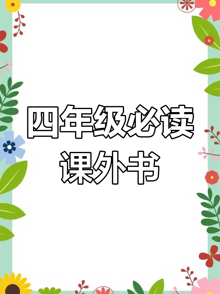 四年级语文阅读推荐:白鹅与丰子恺散文