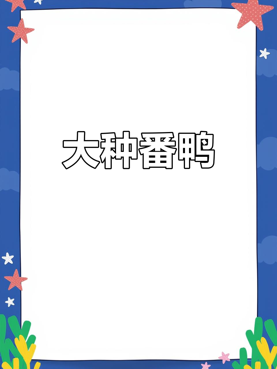 正宗大种番鸭,疫苗齐全,成年重达13-14斤