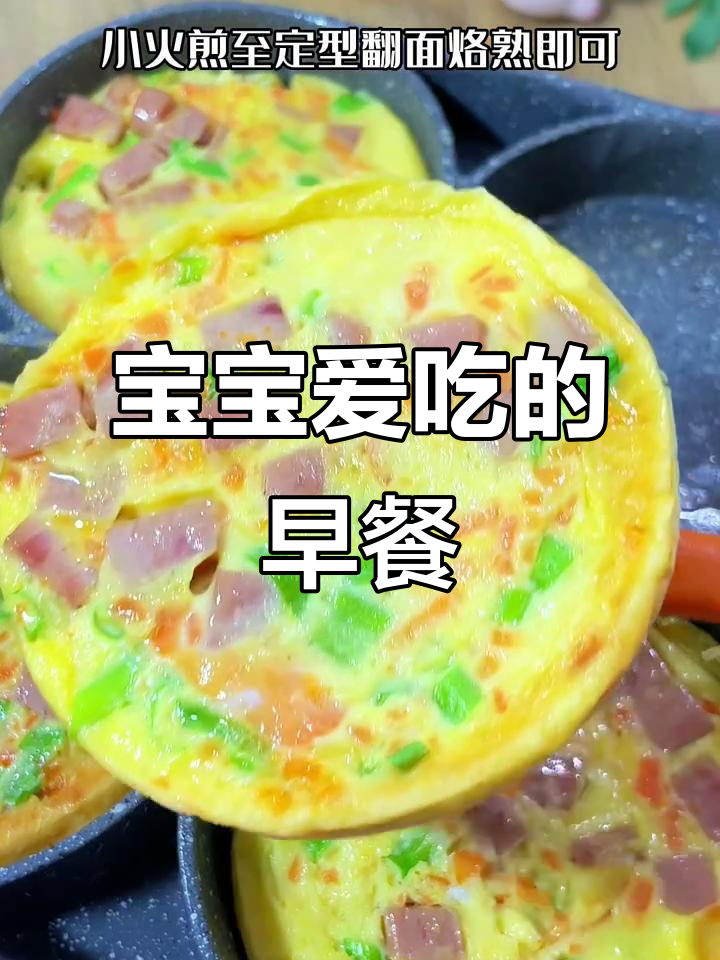 早晨不知道吃什么?试试这款营养蛋饼,宝宝最爱!