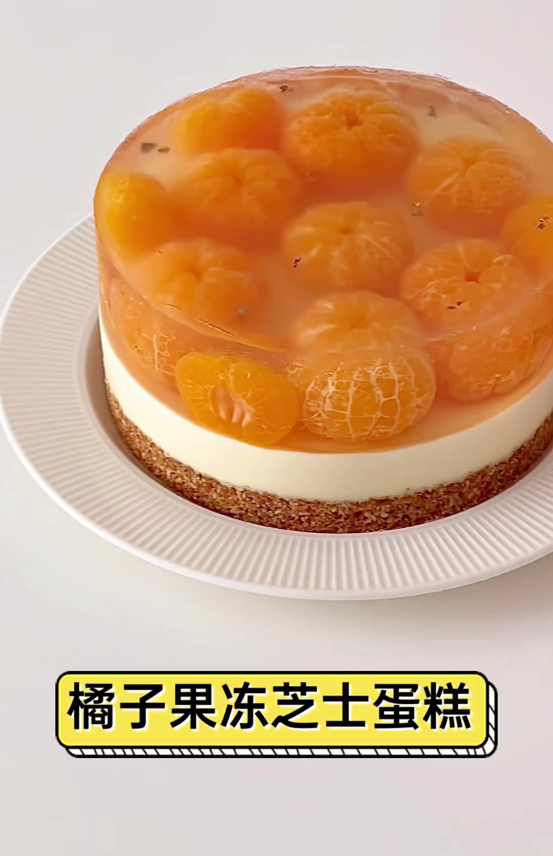 橘子果冻芝士蛋糕