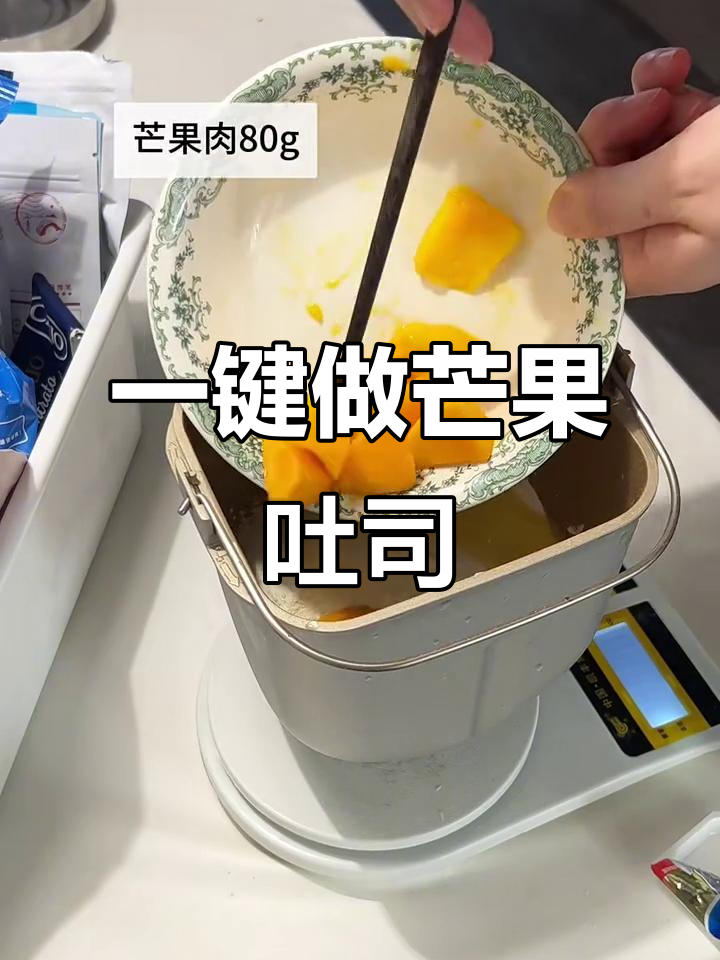 轻松做出阳光芒果吐司,面包机一键搞定