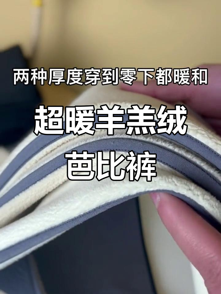羊羔绒鲨鱼皮芭比裤,零下也能穿!可裁剪设计更显瘦