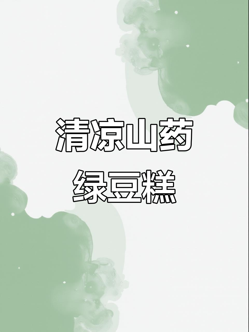 夏季必备山药绿豆糕,清凉解暑又美味