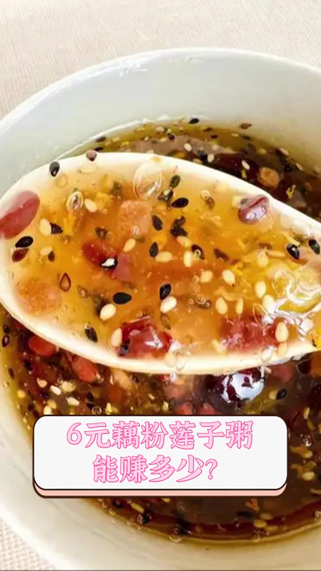 6元藕粉莲子粥,能赚多少?