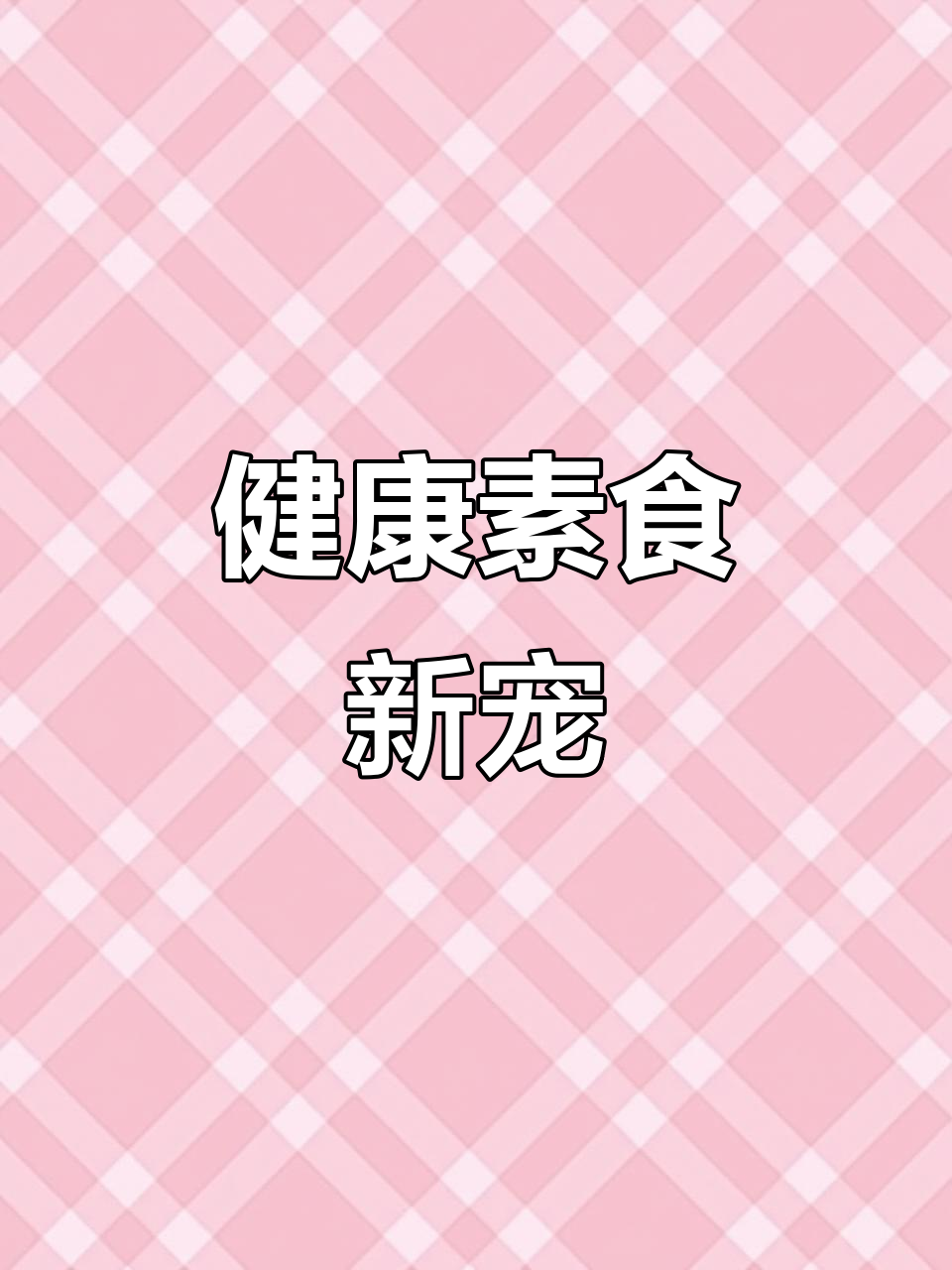 素三宝,香脆可口,健康美味,早餐新选择!